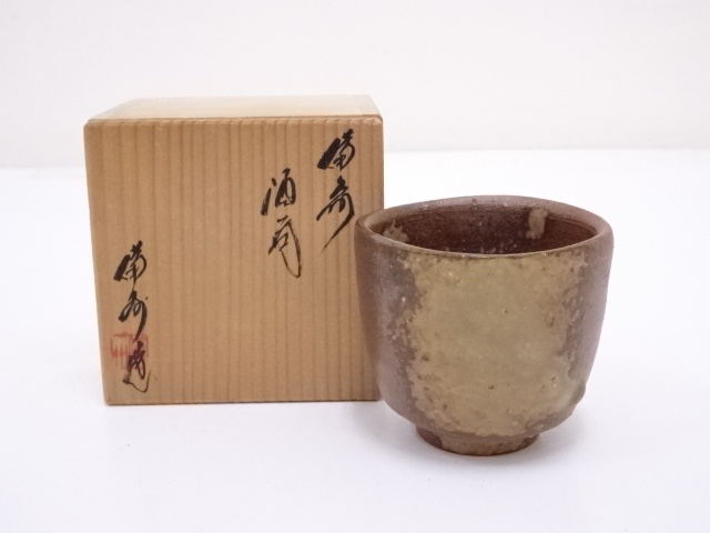 備前焼　備州窯造　酒呑